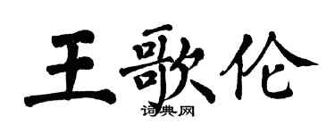 翁闿运王歌伦楷书个性签名怎么写