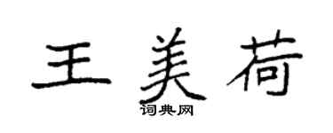 袁强王美荷楷书个性签名怎么写