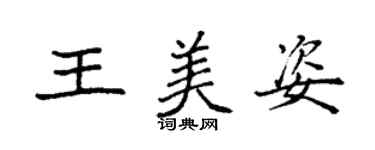 袁强王美姿楷书个性签名怎么写