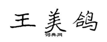 袁强王美鸽楷书个性签名怎么写