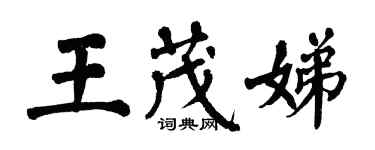 翁闿运王茂娣楷书个性签名怎么写