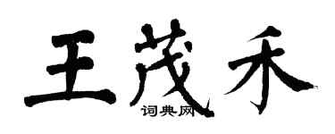翁闿运王茂禾楷书个性签名怎么写