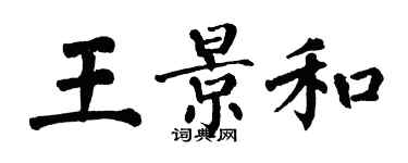 翁闿运王景和楷书个性签名怎么写