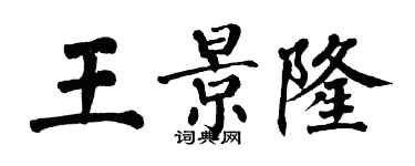 翁闿运王景隆楷书个性签名怎么写