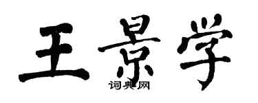 翁闿运王景学楷书个性签名怎么写