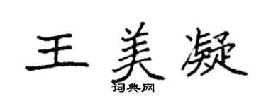 袁强王美凝楷书个性签名怎么写