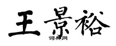 翁闿运王景裕楷书个性签名怎么写