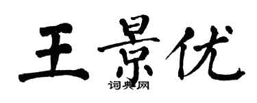 翁闿运王景优楷书个性签名怎么写