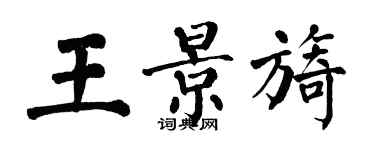 翁闿运王景旖楷书个性签名怎么写