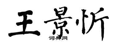 翁闿运王景忻楷书个性签名怎么写
