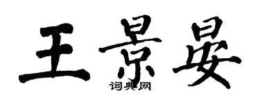 翁闿运王景晏楷书个性签名怎么写