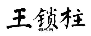 翁闿运王锁柱楷书个性签名怎么写