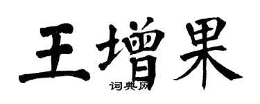 翁闿运王增果楷书个性签名怎么写