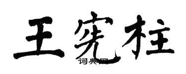 翁闿运王宪柱楷书个性签名怎么写