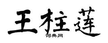 翁闿运王柱莲楷书个性签名怎么写
