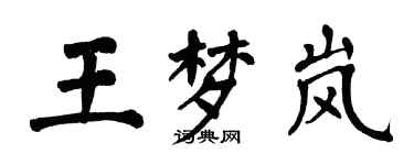 翁闿运王梦岚楷书个性签名怎么写
