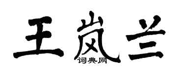 翁闿运王岚兰楷书个性签名怎么写