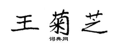 袁强王菊芝楷书个性签名怎么写