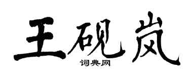 翁闿运王砚岚楷书个性签名怎么写