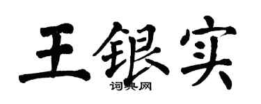 翁闿运王银实楷书个性签名怎么写
