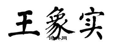 翁闿运王象实楷书个性签名怎么写