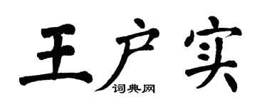 翁闿运王户实楷书个性签名怎么写