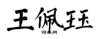 翁闿运王佩珏楷书个性签名怎么写