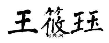 翁闿运王筱珏楷书个性签名怎么写