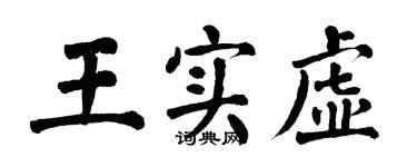 翁闿运王实虚楷书个性签名怎么写