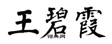翁闿运王碧霞楷书个性签名怎么写