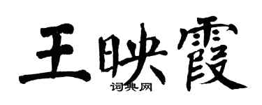 翁闿运王映霞楷书个性签名怎么写