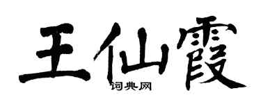 翁闿运王仙霞楷书个性签名怎么写