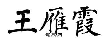 翁闿运王雁霞楷书个性签名怎么写