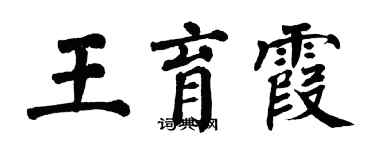 翁闿运王育霞楷书个性签名怎么写