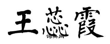 翁闿运王蕊霞楷书个性签名怎么写