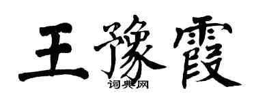 翁闿运王豫霞楷书个性签名怎么写