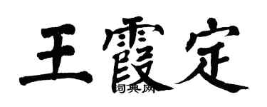 翁闿运王霞定楷书个性签名怎么写