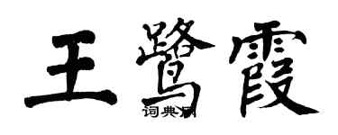 翁闿运王鹭霞楷书个性签名怎么写