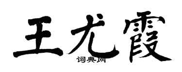 翁闿运王尤霞楷书个性签名怎么写