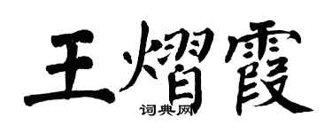 翁闿运王熠霞楷书个性签名怎么写