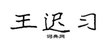 袁强王迟习楷书个性签名怎么写