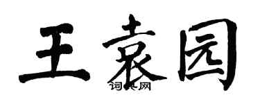 翁闿运王袁园楷书个性签名怎么写
