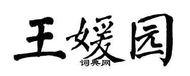 翁闿运王媛园楷书个性签名怎么写