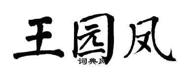 翁闿运王园凤楷书个性签名怎么写