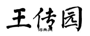 翁闿运王传园楷书个性签名怎么写