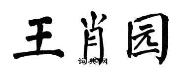 翁闿运王肖园楷书个性签名怎么写