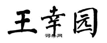 翁闿运王幸园楷书个性签名怎么写