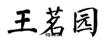 翁闿运王茗园楷书个性签名怎么写