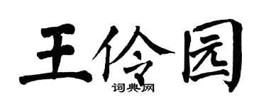 翁闿运王伶园楷书个性签名怎么写