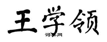 翁闿运王学领楷书个性签名怎么写